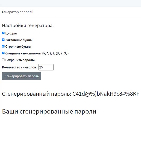 Генератор паролей сгенерировать